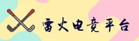 雷火电竞官网 | 雷火竞无止境
